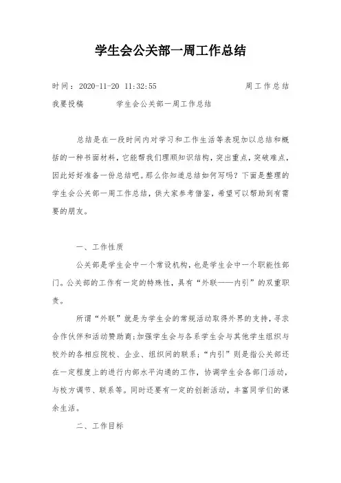 学生会公关部一周工作总结