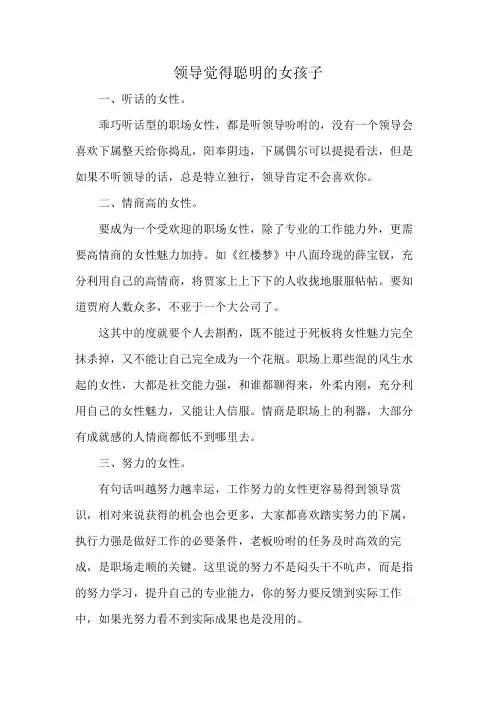 领导觉得聪明的女孩子
