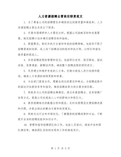 人力资源招聘主管岗位职责范文（3篇）