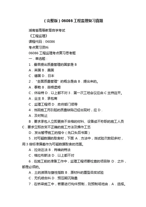（完整版）06086工程监理复习真题
