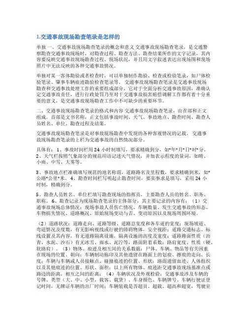交警现场勘验笔录范文