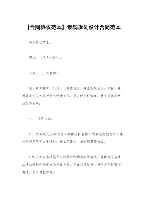 【合同协议范本】景观规划设计合同范本