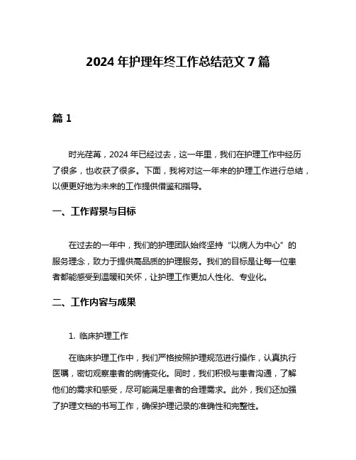 2024年护理年终工作总结范文7篇
