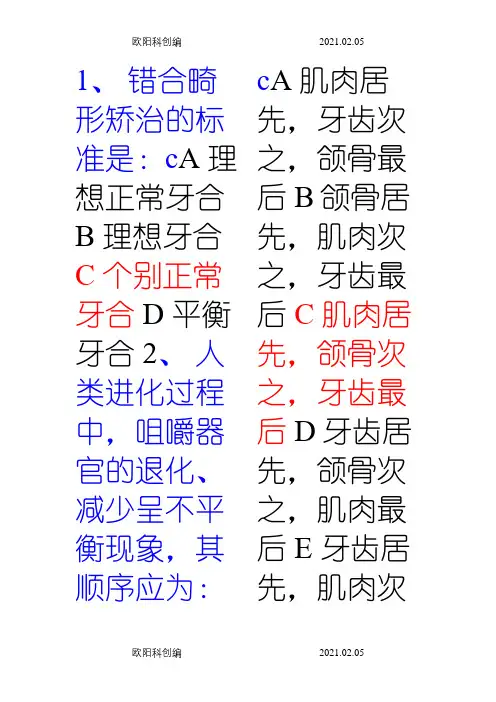 100个口腔正畸测试题及答案之欧阳科创编