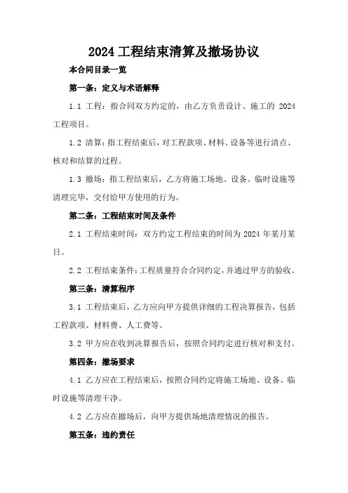 2024工程结束清算及撤场协议