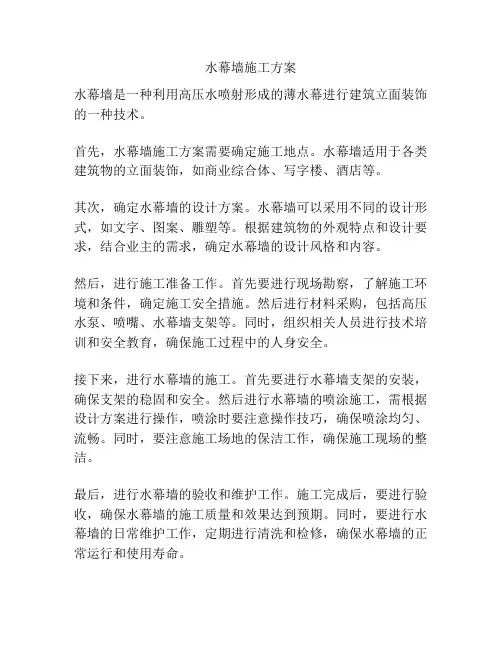 水幕墙施工方案