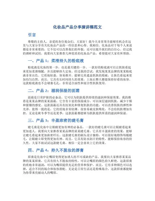 化妆品产品分享演讲稿范文