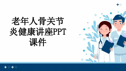 老年人骨关节炎健康讲座PPT课件