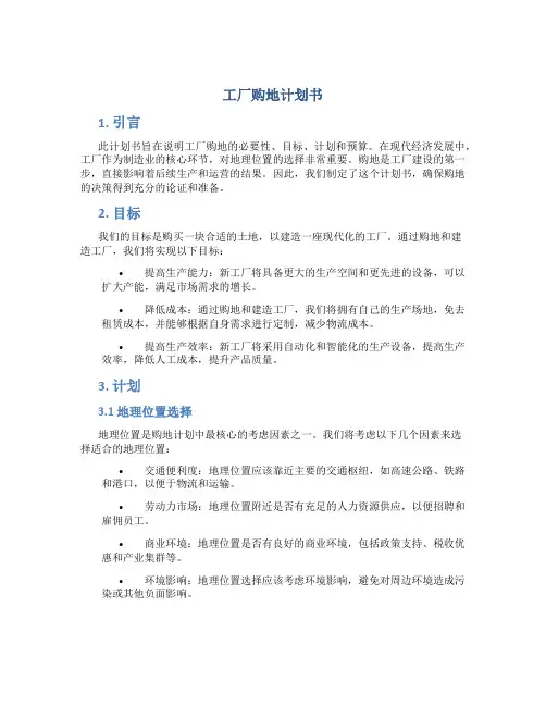 工厂购地计划书