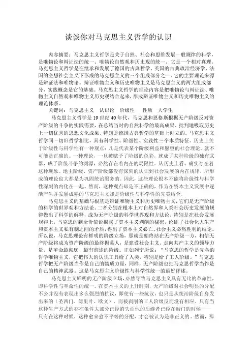谈谈你对马克思主义哲学的认识5