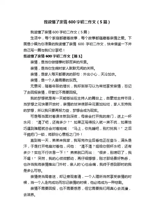 我读懂了亲情600字初二作文（5篇）