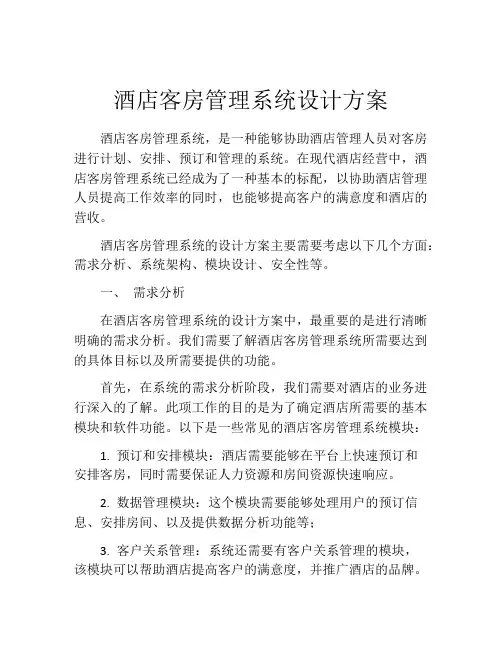 酒店客房管理系统设计方案