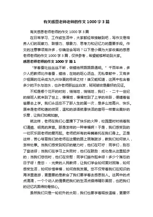 有关感恩老师老师的作文1000字3篇