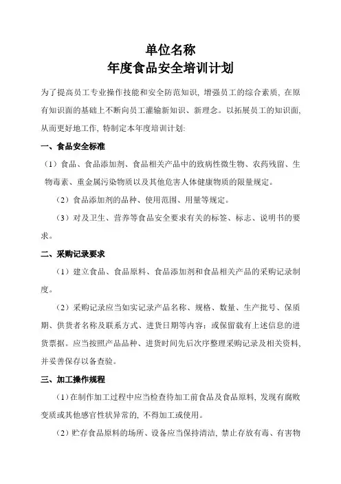 年度食品安全培训计划