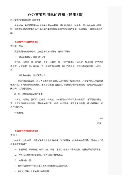 办公室节约用电的通知（通用5篇）