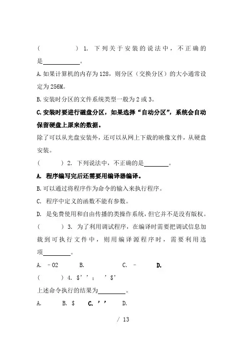 嵌入式Linux-期末考试试题(含答案)