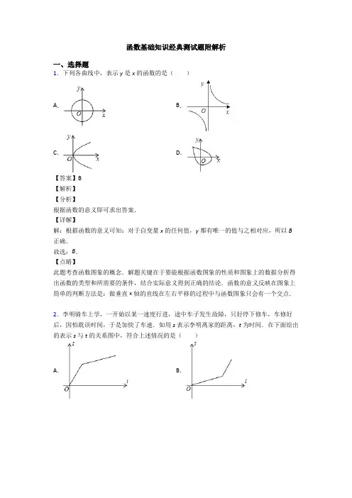 函数基础知识经典测试题附解析