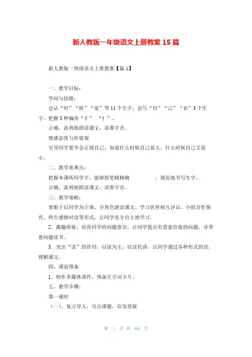 新人教版一年级语文上册教案15篇