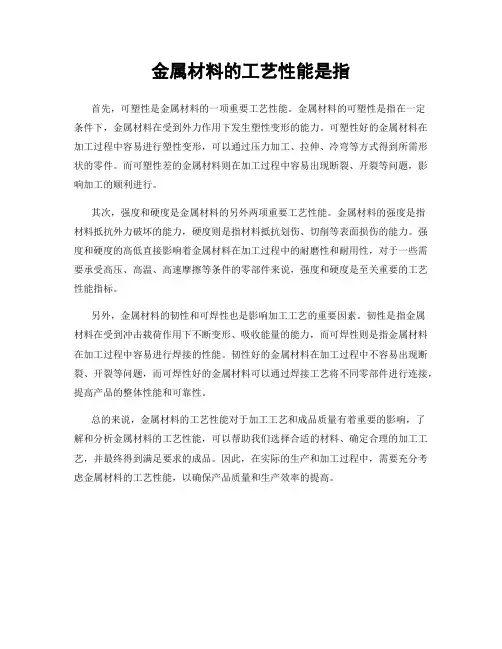 金属材料的工艺性能是指