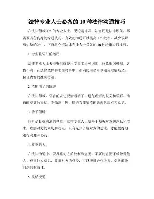 法律专业人士必备的10种法律沟通技巧