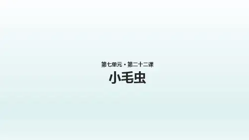 (赛课课件)二年级下册语文《小毛虫》(共15张PPT)