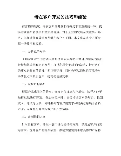 潜在客户开发的技巧和经验