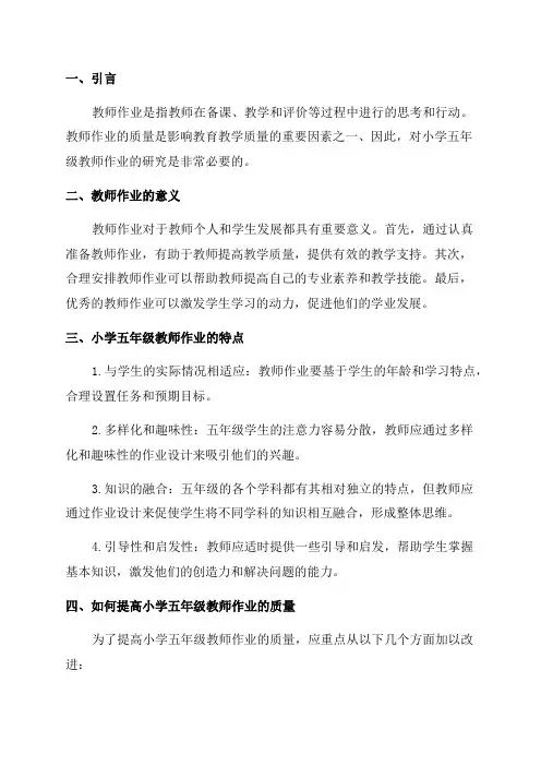小学五年级的教师作业研究报告