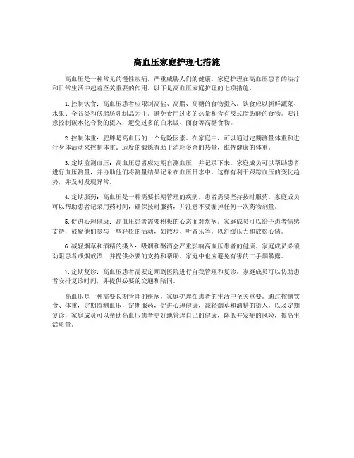 高血压家庭护理七措施