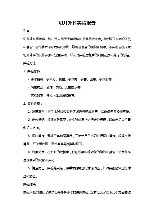 切开外科实验报告