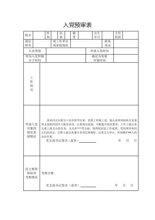 入党预审表