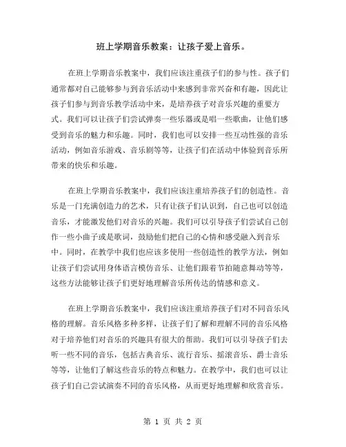 班上学期音乐教案：让孩子爱上音乐