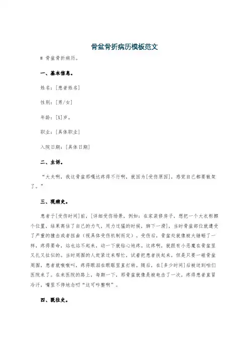 骨盆骨折病历模板范文