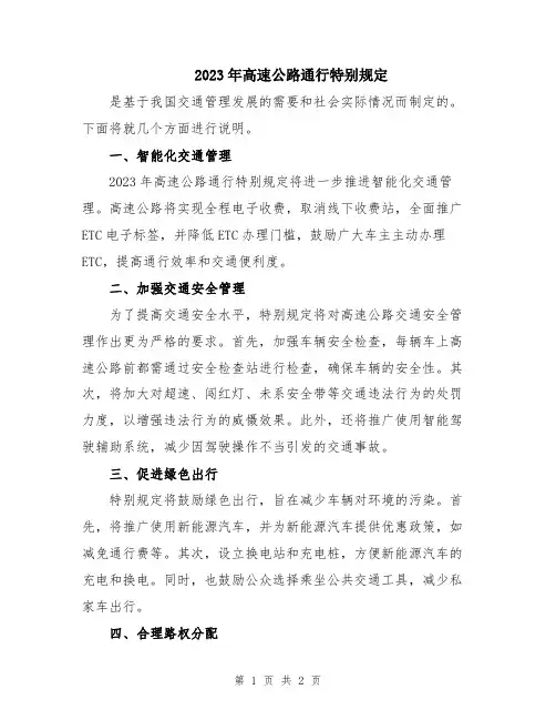 2023年高速公路通行特别规定