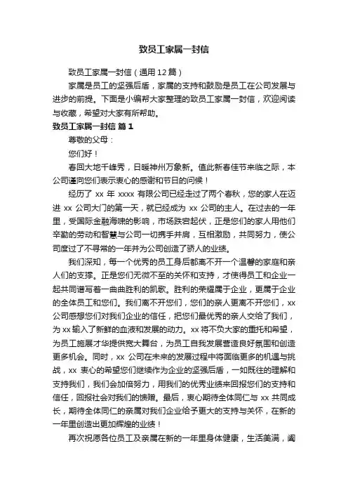 致员工家属一封信（通用12篇）