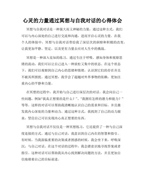 心灵的力量通过冥想与自我对话的心得体会