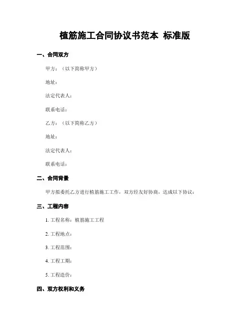 植筋施工合同协议书范本 标准版