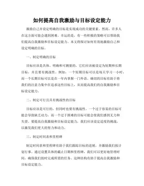 如何提高自我激励与目标设定能力