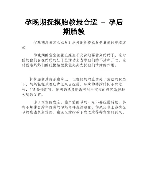 孕晚期抚摸胎教最合适 - 孕后期胎教