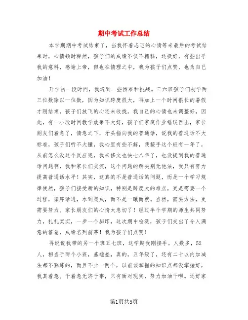 期中考试工作总结(3篇)