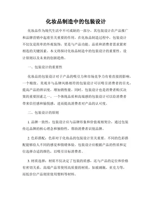 化妆品制造中的包装设计