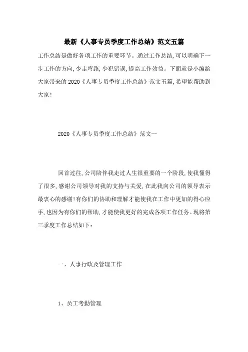 最新《人事专员季度工作总结》范文五篇
