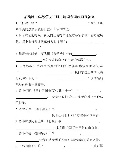 部编版五年级语文下册古诗词专项练习及答案