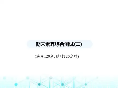 华东师大版初中八年级数学上册期末素养综合测试(二)第11章至第15章课件