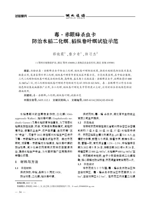 毒·赤眼蜂杀虫卡防治水稻二化螟、稻纵卷叶螟试验示范