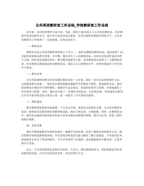 公共英语教研室工作总结_学校教研室工作总结