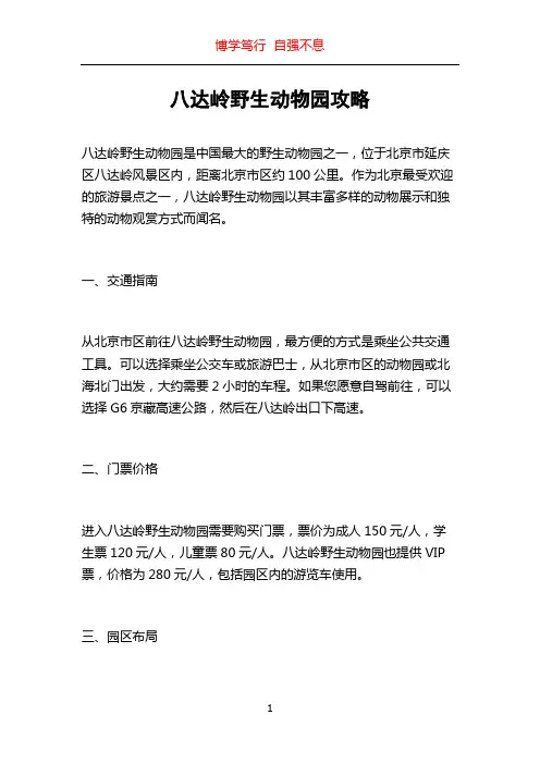 八达岭野生动物园攻略