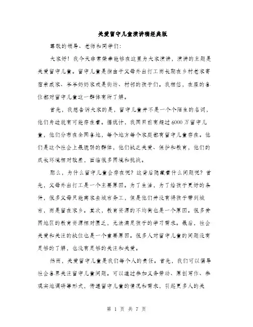 关爱留守儿童演讲稿经典版（三篇）