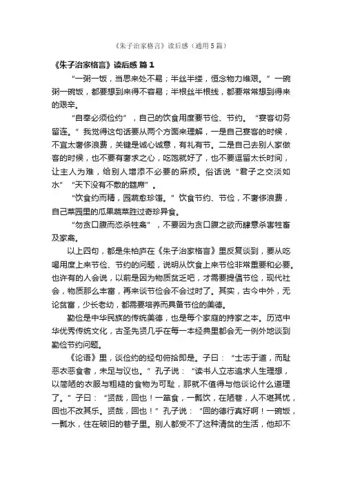 《朱子治家格言》读后感（通用5篇）