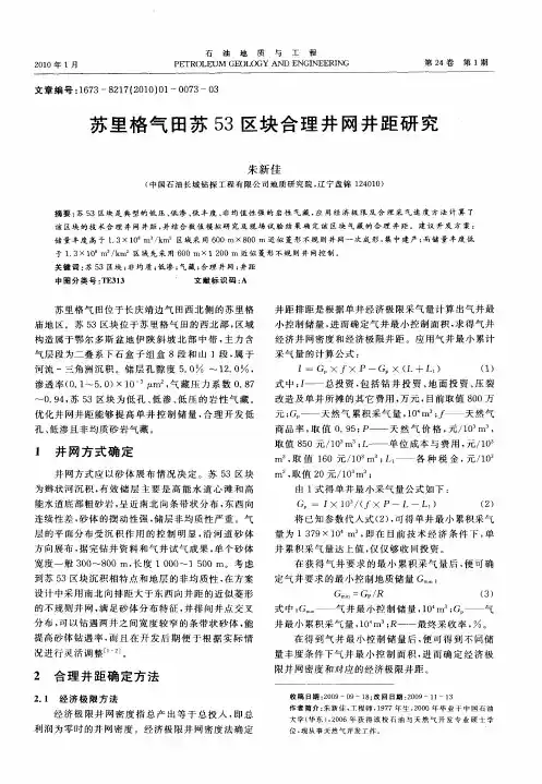 苏里格气田苏53区块合理井网井距研究