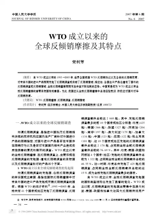 《wto成立以来的全球反倾销摩擦及其特点》  - 中国
